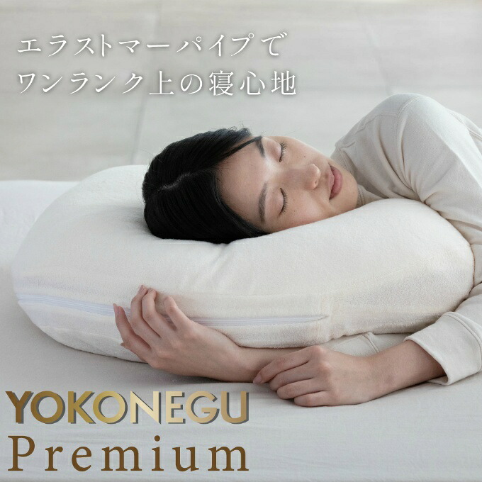 YOKONEGUプレミアム 枕 横寝 いびき 洗える ストレートネック 肩こり 頭痛 プレゼント ギフト ピロー DICF070051【ご自宅配送限定】‥