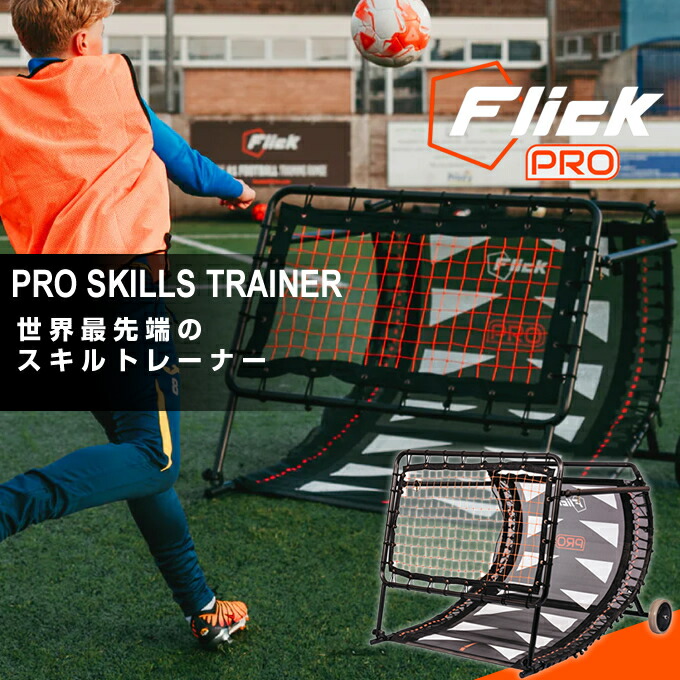 【楽天市場】フットボールフリック サッカー トレーニング用品 PRO スキルトレーナー リバウンダー 練習機 中学 高校 ジュニア ユース