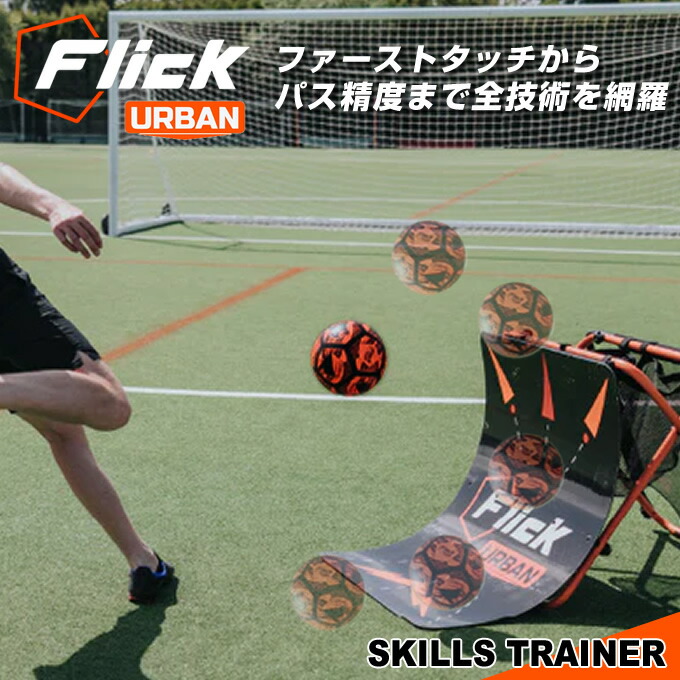 【全商品対象最大10％OFFクーポン！7/19 20:00～7/26 01:59】フットボールフリック サッカー トレーニング用品 Urban スキルトレーナー リバウンダー 練習機 中学 高校 ジュニア ユース クラブ 部活 設備 FFU001 Flick｜ヒマラヤ店
