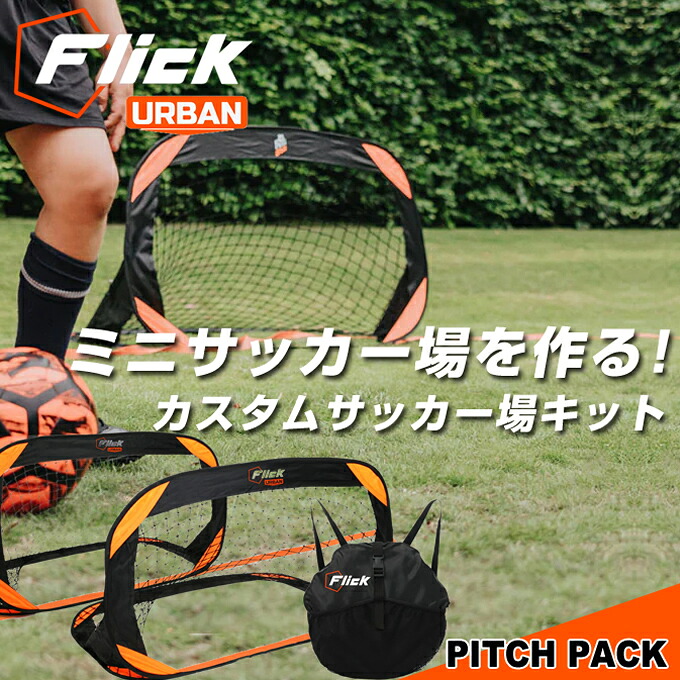 【条件達成で最大10万ポイント獲得のチャンス！4/20～4/30】フットボールフリック サッカー トレーニング用品 Urban ピッチパック ミニゲーム ウォーミングアップ 部活 クラブ 練習機 中学 高校 ジュニア ユース FFU010 Flick
