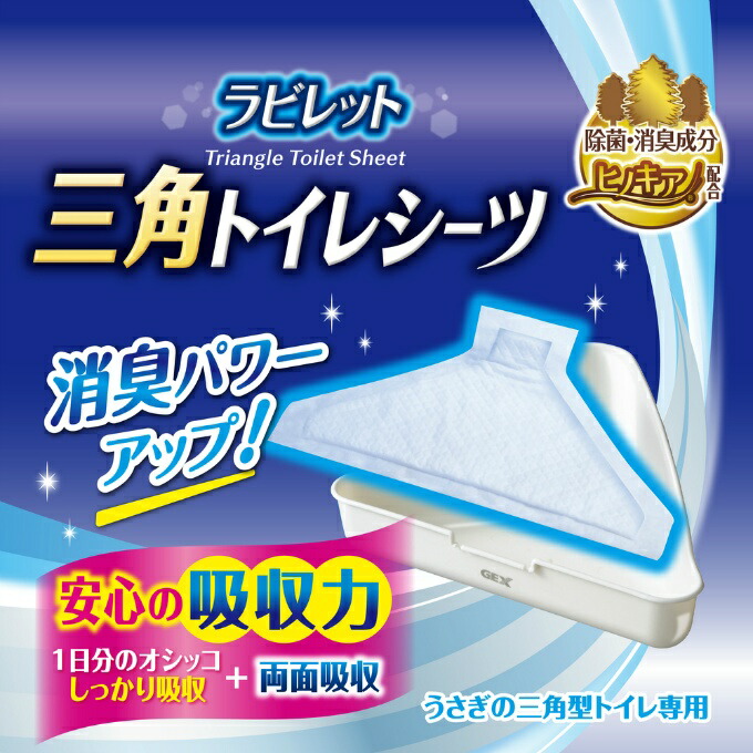 【楽天市場】ジェックス GEX 小動物用品 ラビレット 三角トイレシーツ 240枚 GEX5997 【返品不可】【ご自宅配送限定】‥：ヒマラヤ