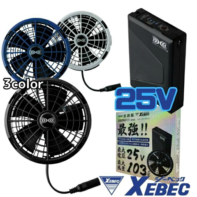 楽天市場】□XEBEC 空調服スターターキット(7.2Vワンタッチ