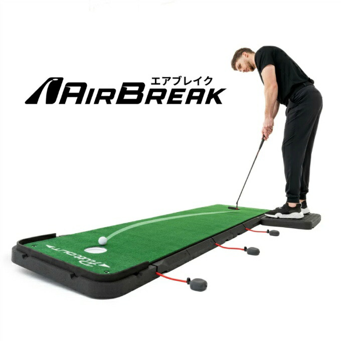 【全商品対象最大10％OFFクーポン！7/19 20:00～7/26 01:59】パットアウト(PuttOUT) ゴルフ トレーニング用品 エアブレイク ｴｱﾌﾞﾚｲｸ｜ヒマラヤ店