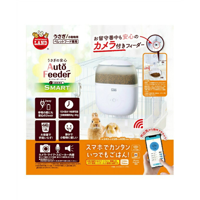 マルカン MARUKAN フードストッカー うさぎの安心オートフィーダースマート カメラ付き ML-591 【ご自宅配送限定】‥