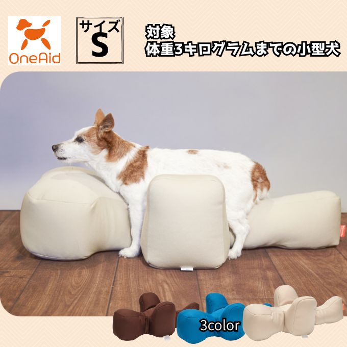ワンエイド(OneAid) 犬用 リラクッション S RK-S 【ご自宅配送限定】‥｜ヒマラヤ店