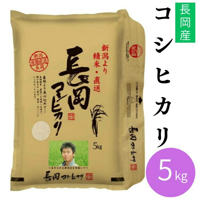 田中米穀 米 新潟長岡産コシヒカリ5KG TNK-006 【メーカー直送】 【ご自宅配送限定】‥