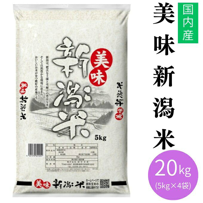 田中米穀 米 美味新潟米 国内産20KG 5KG&times;4 TNK-011 【メーカー直送】【ご自宅配送限定】‥｜ヒマラヤ店