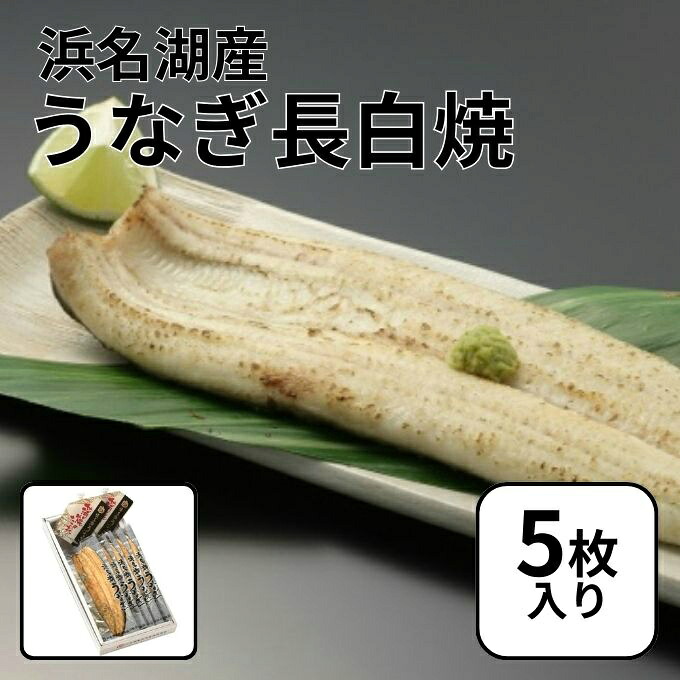 【5枚入り】浜名湖養魚漁業協同組合 食品 浜名湖うなぎ長白焼 真空パック 5枚 HMNK-003 【メーカー直送】【ご自宅配送限定】‥