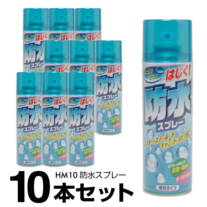 楽天市場 防水スプレー 210ml 10本セット 計2100ml 衣類 繊維 布製品 Hm10 ヒマラヤ楽天市場店