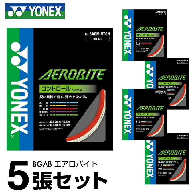 楽天市場】ヨネックス バドミントンガット AEROBITE エアロバイト BGAB