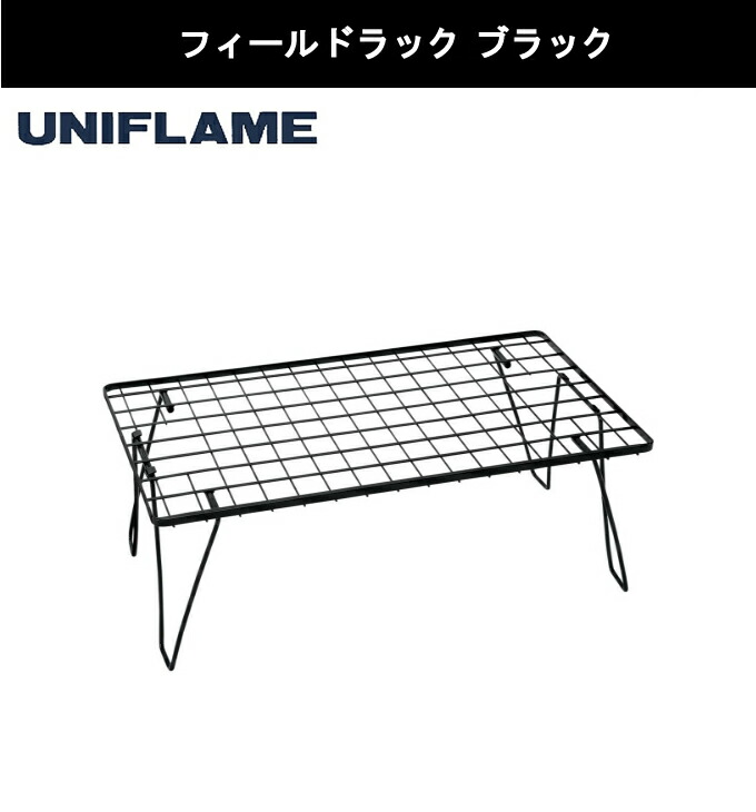 アウトドアテーブルセット ウッド天板 Uniflame ユニフレーム フィールドラック 購入後レビュー記入でクーポンプレゼント中 アウトドア ブラック フィールドラック スポーツ アウトドア フィールドラック ヒマラヤ店 テーブル