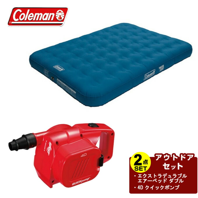 日本最大級 コールマン エアマット ポンプ2点セット エクストラデュラブルエアーベッド ダブル 4d クイックポンプ Colemanw 配送員設置送料無料 Hughsroomlive Com