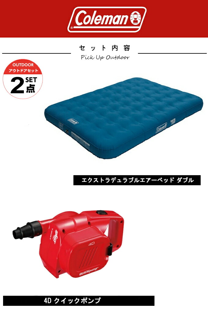 コールマン エアマット ポンプ2点セット エクストラデュラブルエアーベッド エアマット ダブル 4d ダブル 4d クイックポンプ Coleman ヒマラヤ店 購入後レビュー記入でクーポンプレゼント中 マット
