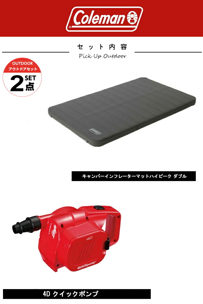 楽天市場 コールマン エアマット ポンプ2点セット キャンパーインフレーターマットハイピーク ダブル 4d クイックポンプ Coleman ヒマラヤ楽天市場店