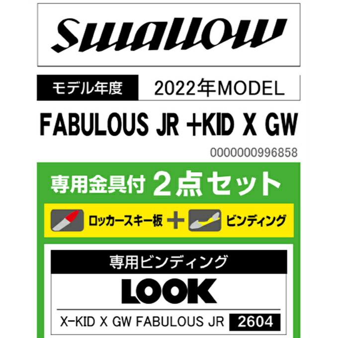 大決算セール スワロー Swallow スキー板 ジュニアスキー 2点セット ジュニア FABULOUS JR KID X GW ビンディング  pacific.com.co