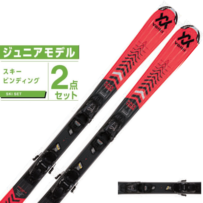 売り込み フォルクル Volkl スキー板 ジュニアスキー 2点セット