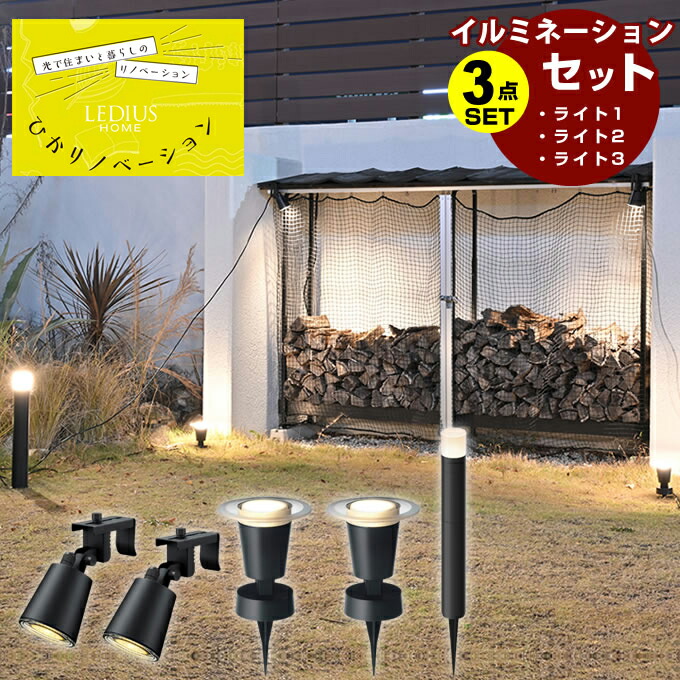 タカショー TAKASHO イルミネーションセット 地のひかり+間のひかり+活動のひかり LGL-LH03P+LGL-LH04P+LGL-LH05P 【ご自宅配送限定】‥