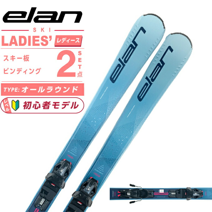 楽天市場】エラン ELAN スキー板 オールラウンド 4点セット レディース