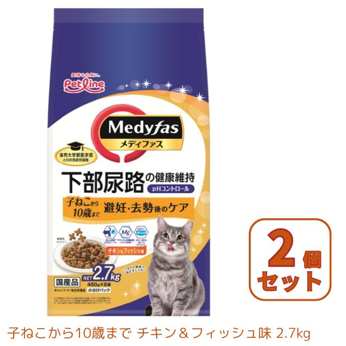 【2個セット】メディファス(Medyfas) 猫用 避妊・去勢後のケア 子ねこから10歳まで チキン＆フィッシュ味 2.7kg 450g×6 2個セット MF9470 【返品不可】【ご自宅配送限定】‥