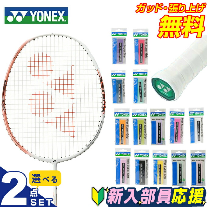 YONEX 2本セット 楽天市場】ヨネックス バドミントン部 新入部員 スターター2点