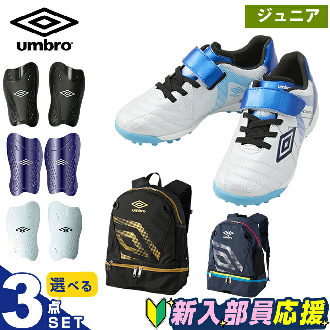 アンブロ 少年サッカー(幼稚園～低学年) スターター3点セット ジュニア トレーニングシューズ+シンガード+バックパック UF5SFCT5J UMBRO