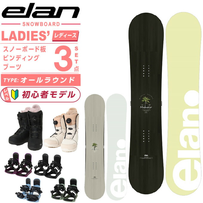 楽天市場】エラン(ELAN) スノーボード 3点セット レディース MAHALO+FX