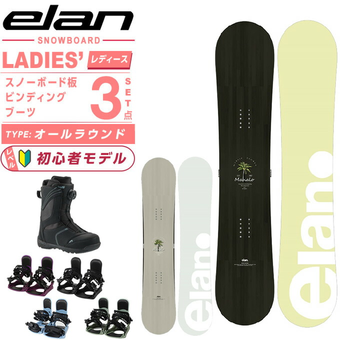 楽天市場】エラン(ELAN) スノーボード 3点セット レディース MAHALO+FX