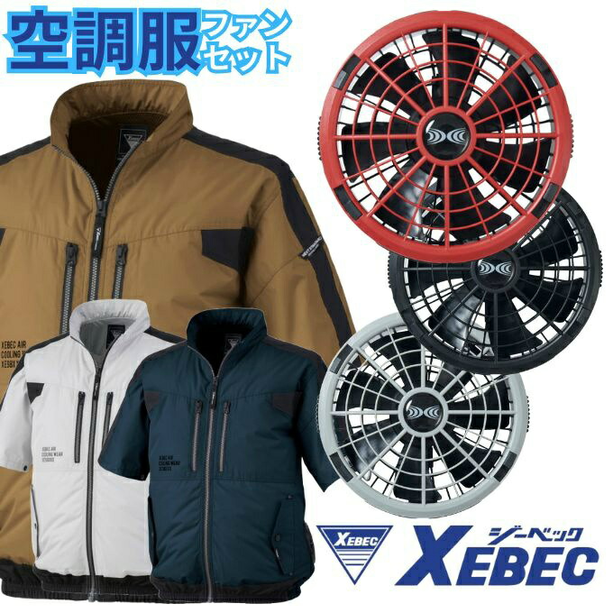 ジーベック(XEBEC) 空調ウェア 半袖ブルゾン +18Vワンタッチファン XE98033+XS23011 【ご自宅配送限定】‥ 18,337円