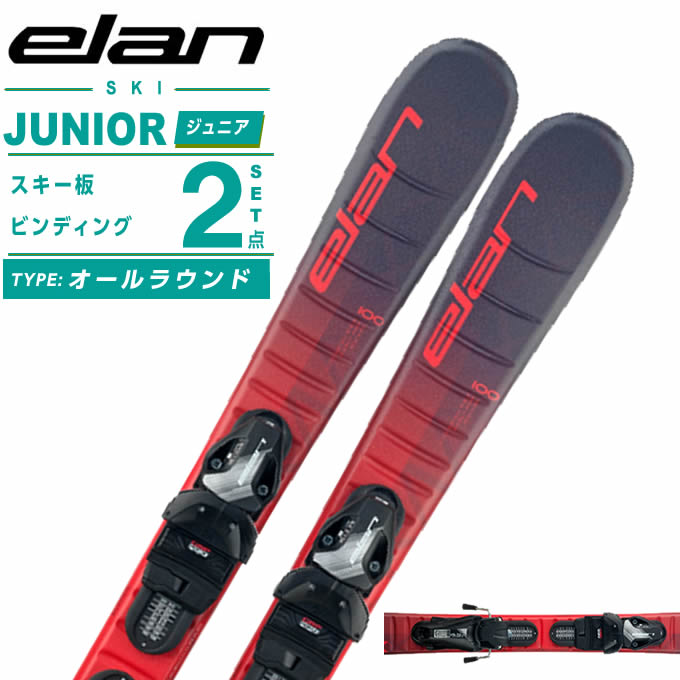 楽天市場】エラン(ELAN) スキー板 ジュニアスキー 4点セット ジュニア