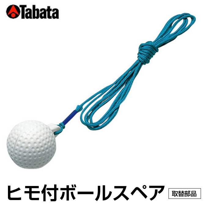 楽天市場 タバタ Tabata ゴルフ 練習用 練習器具 トレーニングボール 練習器 ヒモツキボールスペア Gv0277 ヒマラヤ楽天市場店