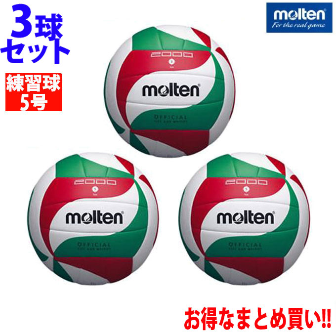 楽天市場 モルテン バレーボール練習球5号 3点セット ミシン縫いバレーボール V5m00 Molten ヒマラヤ楽天市場店