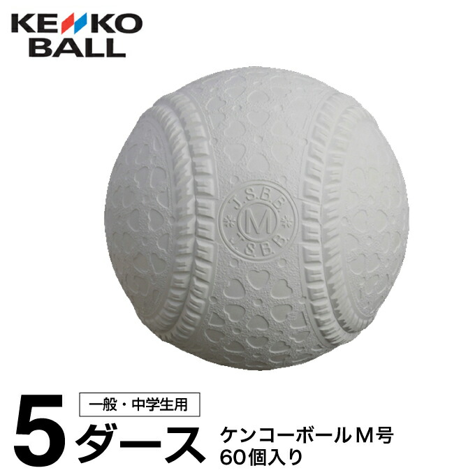 楽天市場】ケンコー KENKO M号 ダース ( 12個 ) 試合球 検定球