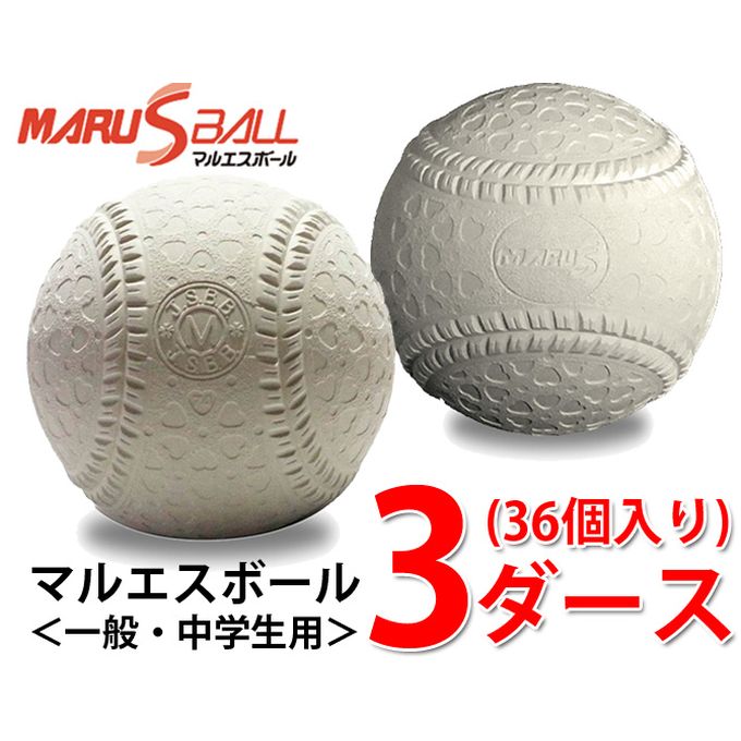 マルエスボール 野球 軟式ボール M号 マルエスm号ダース 3ダース d Maru S Ball Purplehouse Co Uk