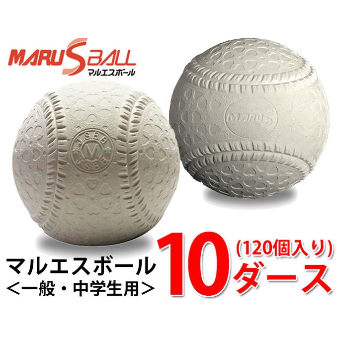 国内発送 マルエスボール 野球 軟式ボール M号 マルエスm号ダース 10ダース d Maru S Ball Fucoa Cl