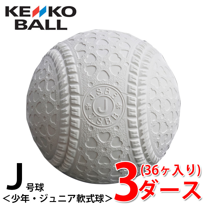 【楽天市場】ナガセケンコー 野球 少年軟式 ボール J号 ケンコー 1 