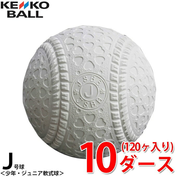 ケンコー 軟式野球ボール J号 JD ジュニア KENKO 10ダース120ケ入り