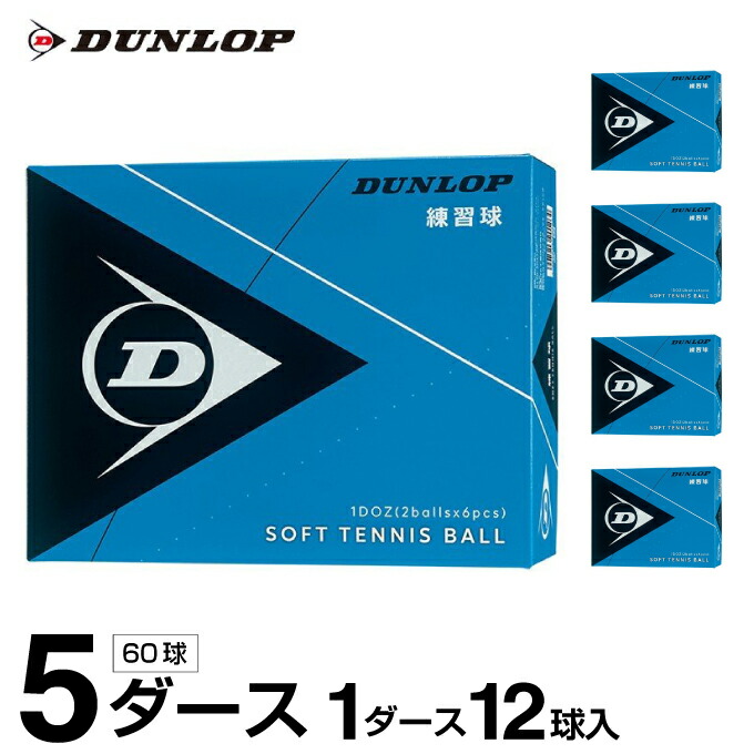 ダンロップ ソフトテニスボール 練習球 箱売り 5ダース 60球入 DSTBPRA2DOZ DUNLOP