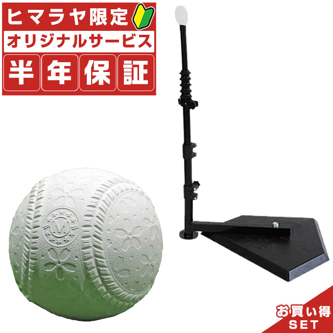 市場 半年保証付 フィールドフォース お得セット FIELDFORCE 野球 バッティングティー トレーニング用品