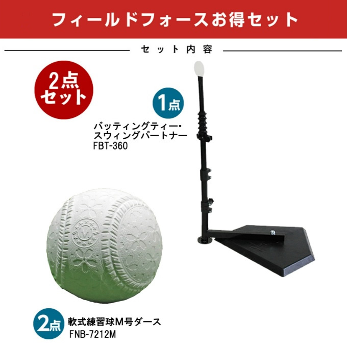 市場 半年保証付 フィールドフォース お得セット FIELDFORCE 野球 バッティングティー トレーニング用品