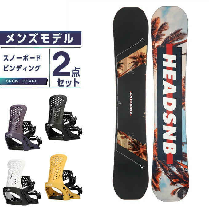時間指定不可 ヘッド HEAD スノーボード 2点セット メンズ ボード