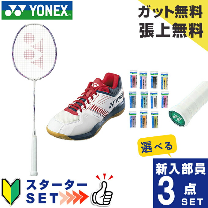 楽天市場】ヨネックス バドミントン部 新入部員 スターター3点セット