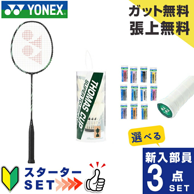 YONEX バドミントン 新入部員用ラケット(中高生向け)ガット張りあり 楽天市場】部活 バドミントン ラケット yonex（バドミントン