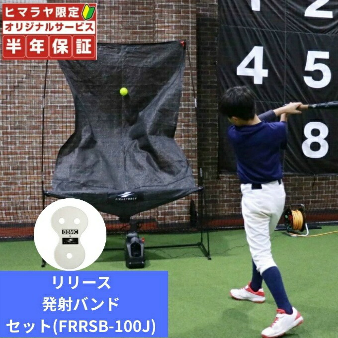 【お得なセット】【半年保証付き】フィールドフォース(FIELDFORCE) 野球 トレーニングセット オートリターンネット 投打 マシン付+ロケットリリース 発射バンド 少年用 FTM-280AR+FRRSB-100J