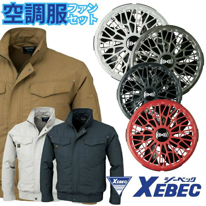 ジーベック XEBEC 空調ウェア ブルゾン 長袖ブルゾン+スターターキット 14.4Vワンタッチファン KU91400+XS23021 【ご自宅配送限定】‥|ヒマラヤ店