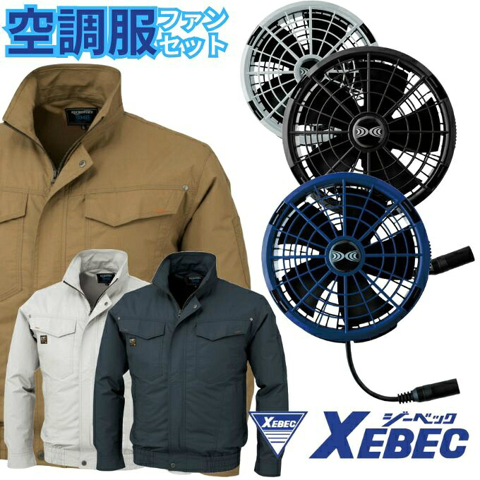 ジーベック(XEBEC) 空調ウェア ブルゾン 長袖ブルゾン+スターターキット 25Vワンタッチファン KU91400+XS25011 【ご自宅配送限定】‥｜ヒマラヤ店