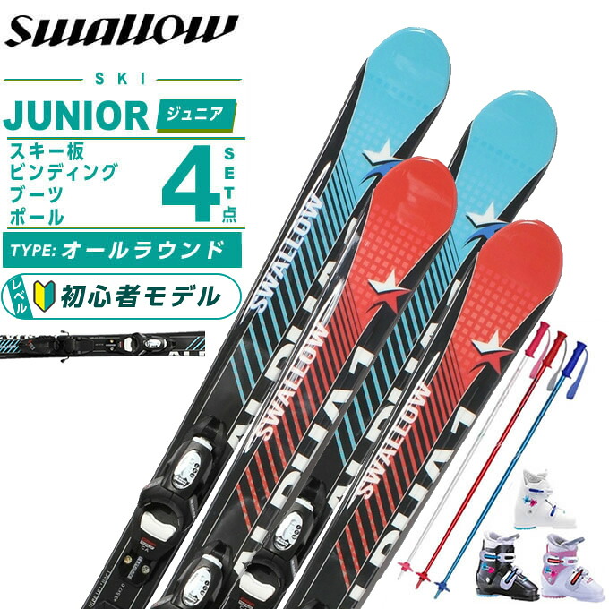 スワロー(Swallow) スキー板 ジュニアスキー 4点セット ジュニア ALPHA ONE Jr+KID-X4GW+REX J2+PAIR POLE スキー板＋ビンディング＋ブーツ＋ポール