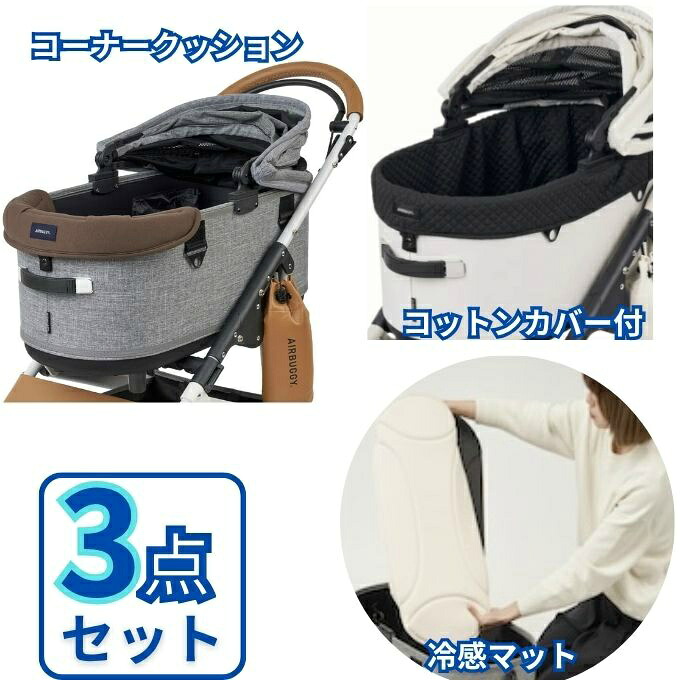 【全商品対象最大10％OFFクーポン！7/19 20:00～7/26 01:59】エアバギー(AIRBUGGY) ペット カートセット マット+クッション+カバー DOMER-MAT+AD288+DOME3R-COT-C 【返品不可】【ご自宅配送限定】‥｜ヒマラヤ店