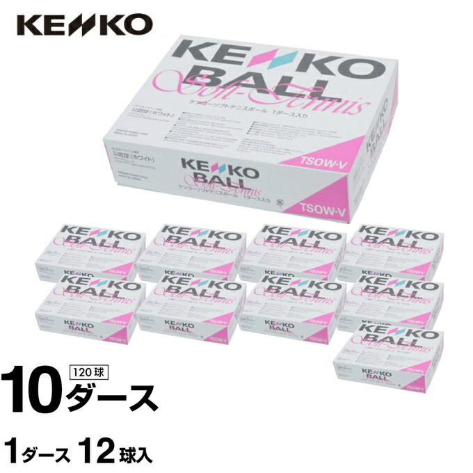 ケンコー ソフトテニスボール 試合球箱売り12球 1ダース TSOW-V 【10ダースセット】 KENKO