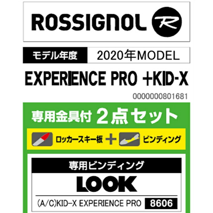 ロシニョール ROSSIGNOL ジュニア スキー板 セット金具付 EXPERIENCE PRO +KID-X エクスペリエンス プロ|ヒマラヤ楽天市場店