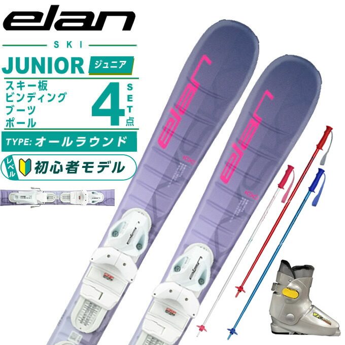 ■■送料無料■ELAN■ジュニア用スキー4点セット■板140/靴24■WAX済■ 01120717set4b_r1_01.jpg